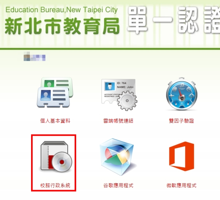 進入校務行政系統