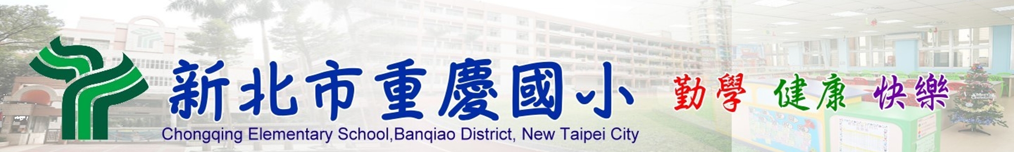 新北市板橋區重慶國民小學