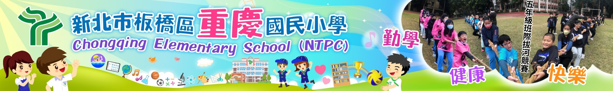 新北市板橋區重慶國民小學