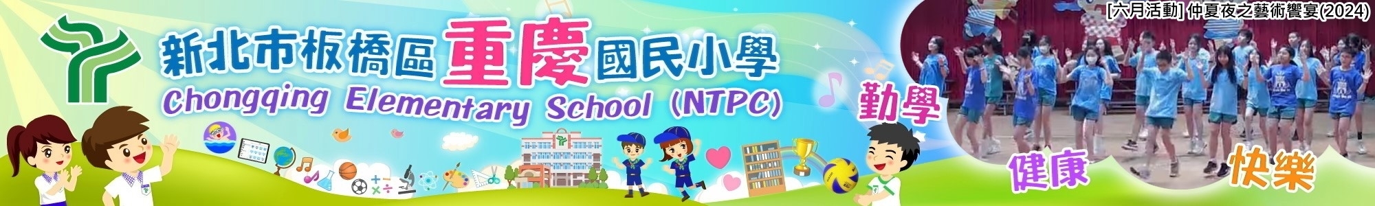 新北市板橋區重慶國民小學