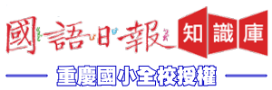 國語日報知識庫(另開新視窗)
