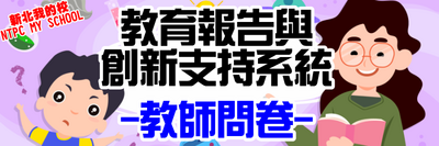 新北市中小學教育報告與創新支持系統 教師問卷圖片