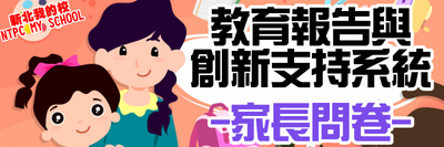 新北市中小學教育報告與創新支持系統 家長問卷圖片