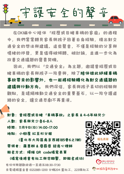 轉知靖娟基金會OK繃兒童服務中心辦理114年度「聽見安全的聲音-交通議題對話框」活動圖片