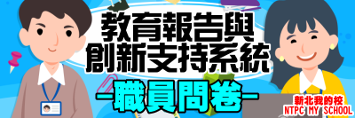 新北市中小學教育報告與創新支持系統 職員問卷圖片