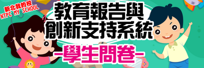 新北市中小學教育報告與創新支持系統 學生問卷圖片