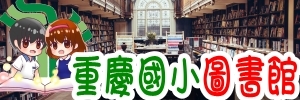重慶國小圖書館(另開新視窗)