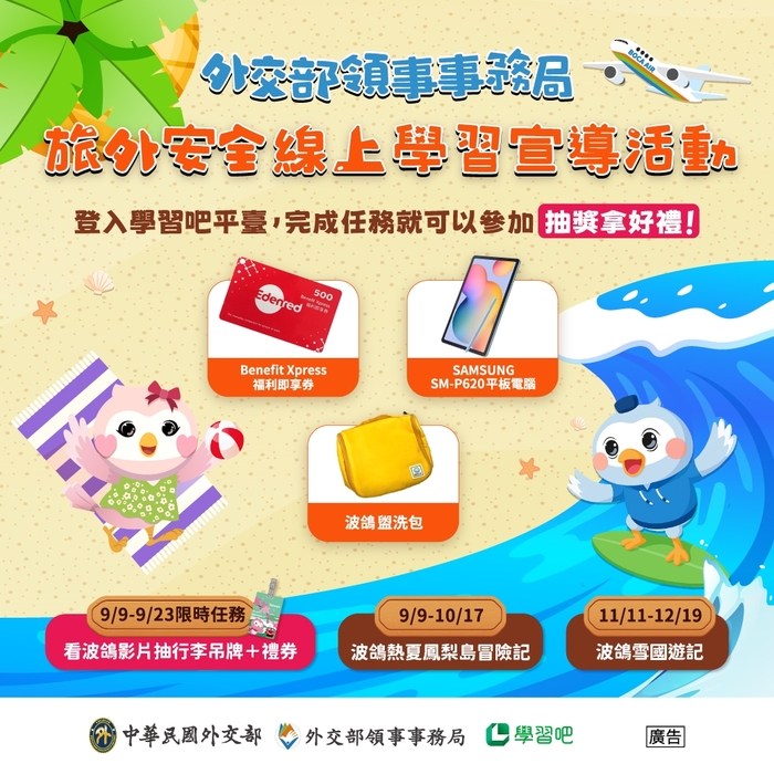 轉知高級中等以下學校學生參加外交部「學習吧」線上教育平台辦理「校園旅外安全宣導活動」圖片