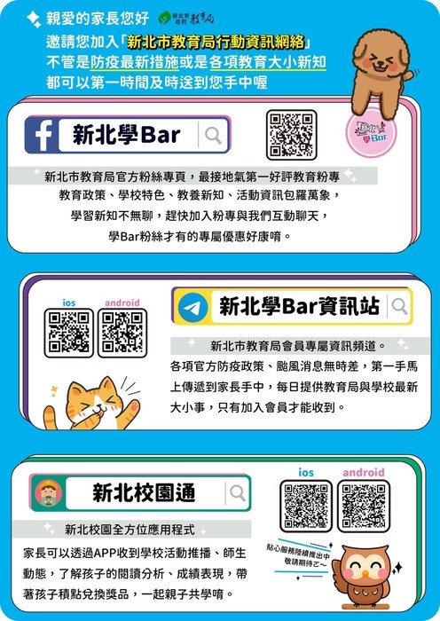 新北市教育局各項行動資訊網絡
