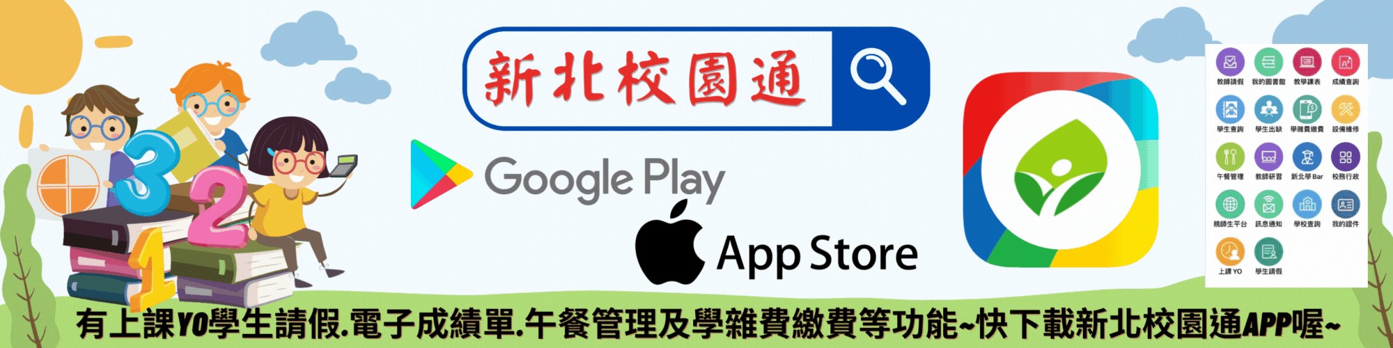 新北校園通APP