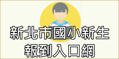 重慶國小線上報到5/6-5/13