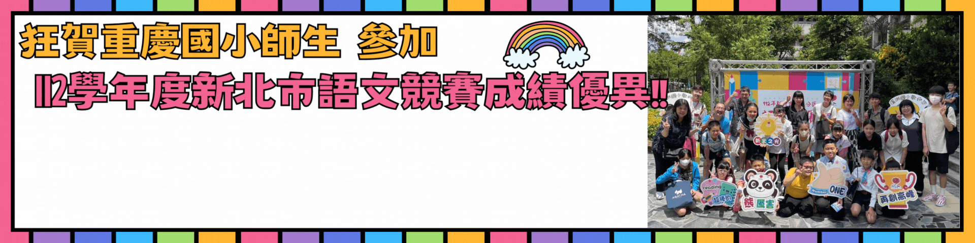 112學年度新北市語文競賽成績優異