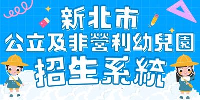 於4/29開放幼兒園招生系統
