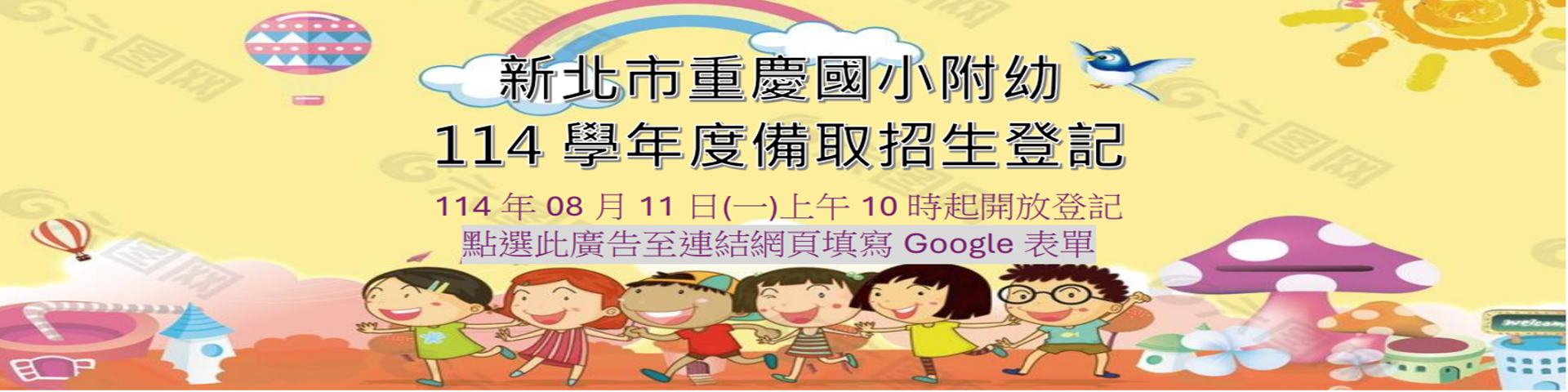 重慶國小附設幼兒園114學年度備取登記