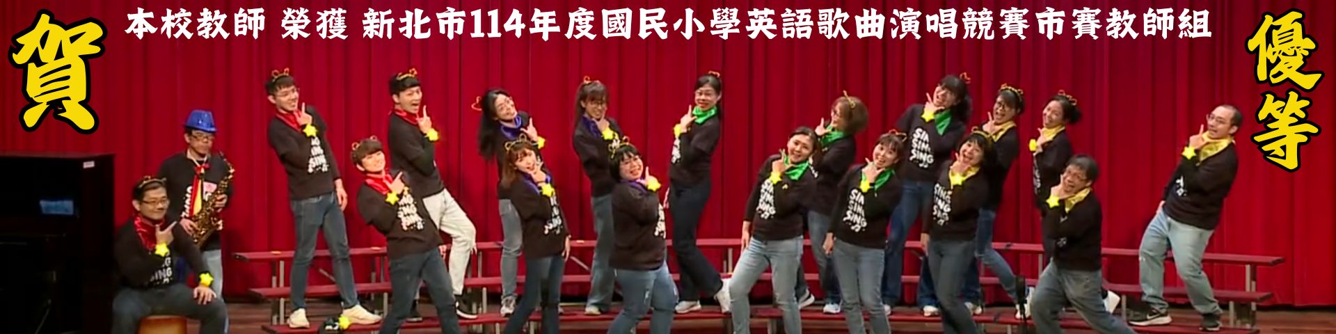 新北英語歌唱比賽教師組優等