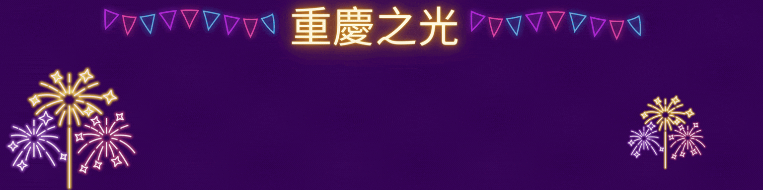 重慶之光-余家慧同學