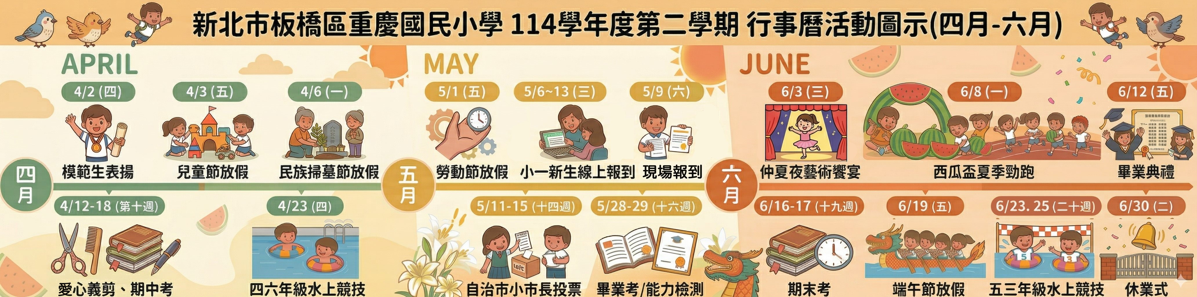 重慶國小行事曆4-6月