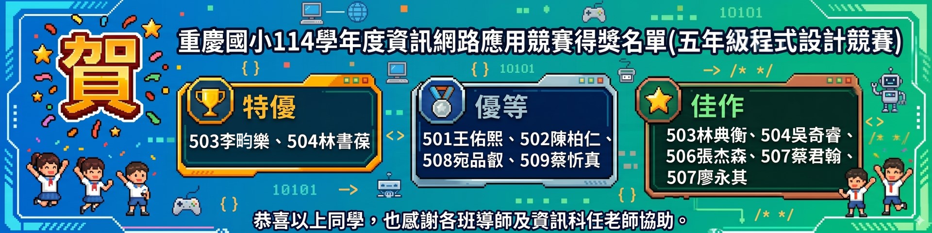 114學年度資訊網路應用競賽得獎名單