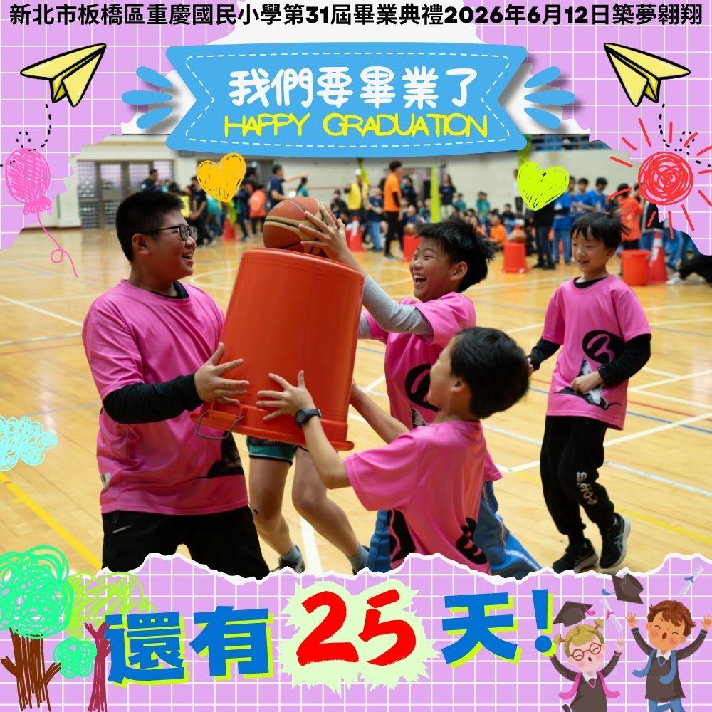 114學年度畢業典禮倒數25