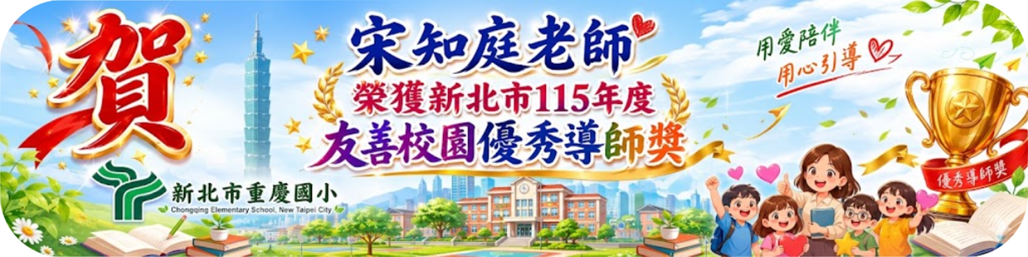 115新北市友善校園優秀導師獎