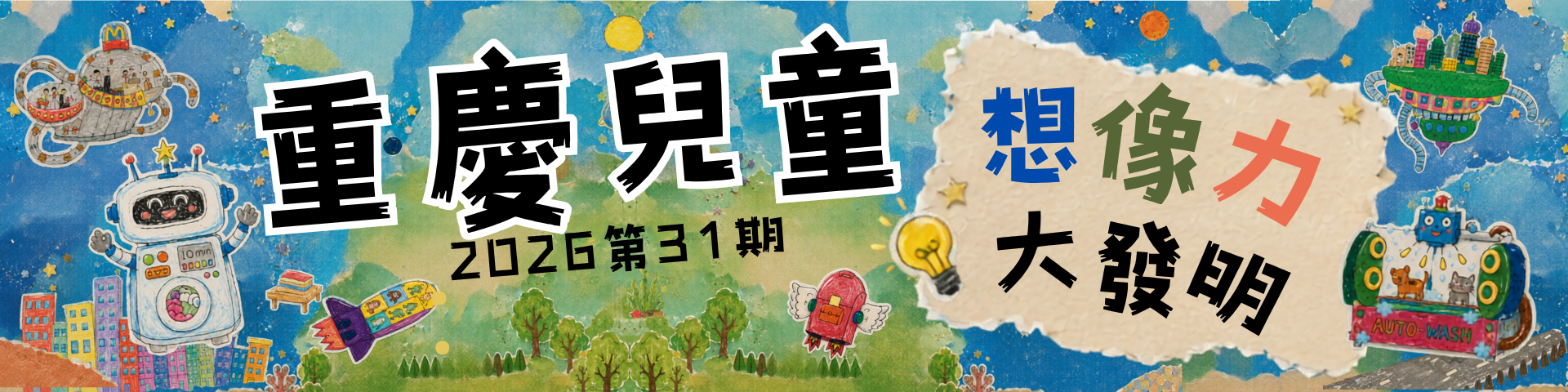 重慶國小114學年度電子校刊 (什麼？什麼？哇~~ 同學的圖畫作品竟然動起來了，一定要看喔!!）