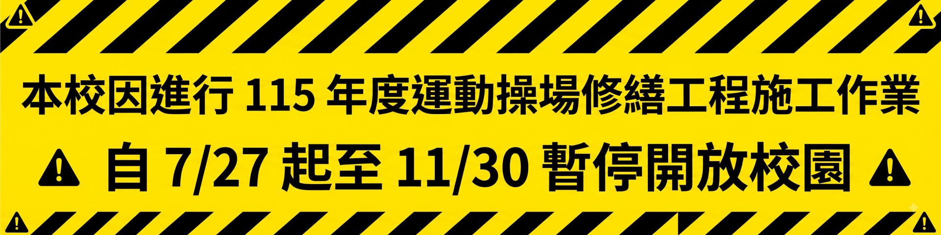 暫停開放校園