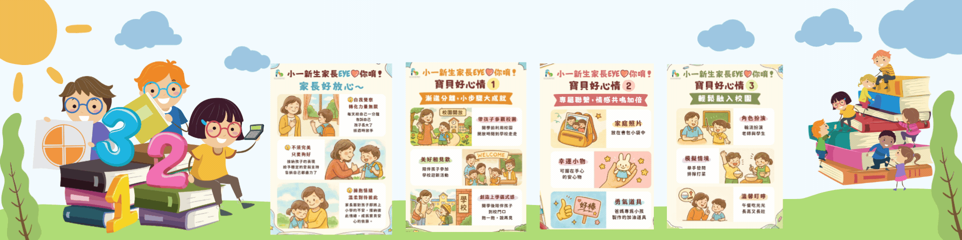小一新生家長eye愛你唷
