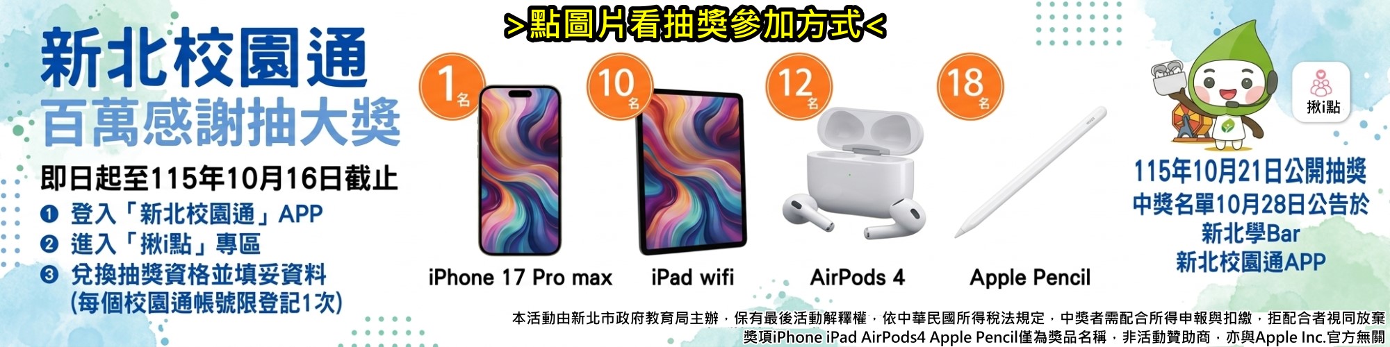 新北校園通百萬感謝抽大獎